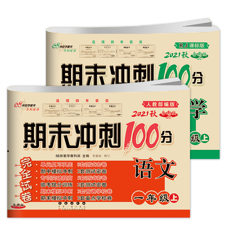 【券后价:10.8元】 2021期末冲刺小学一年级上册2本 - 芷阅图书专营店