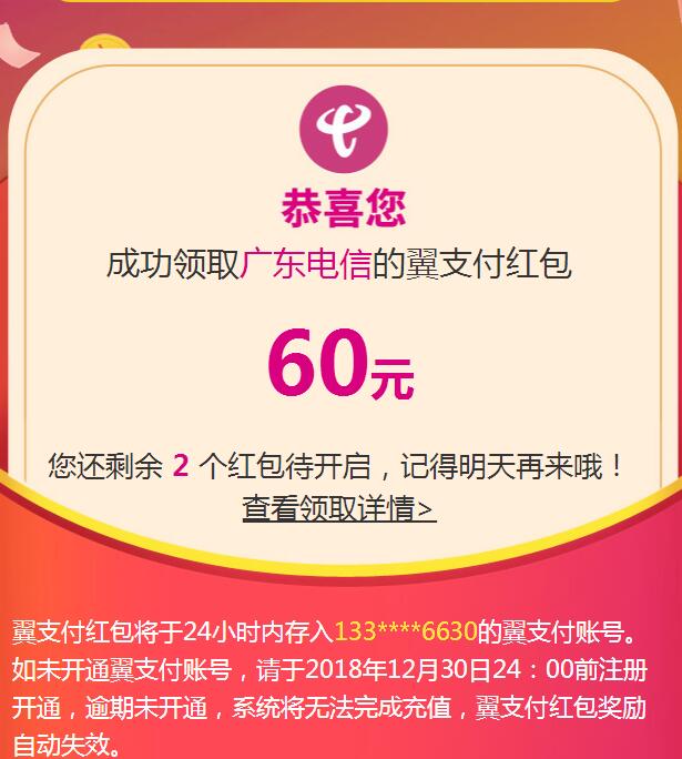 广东翼支付大毛,刚抽到60元红包