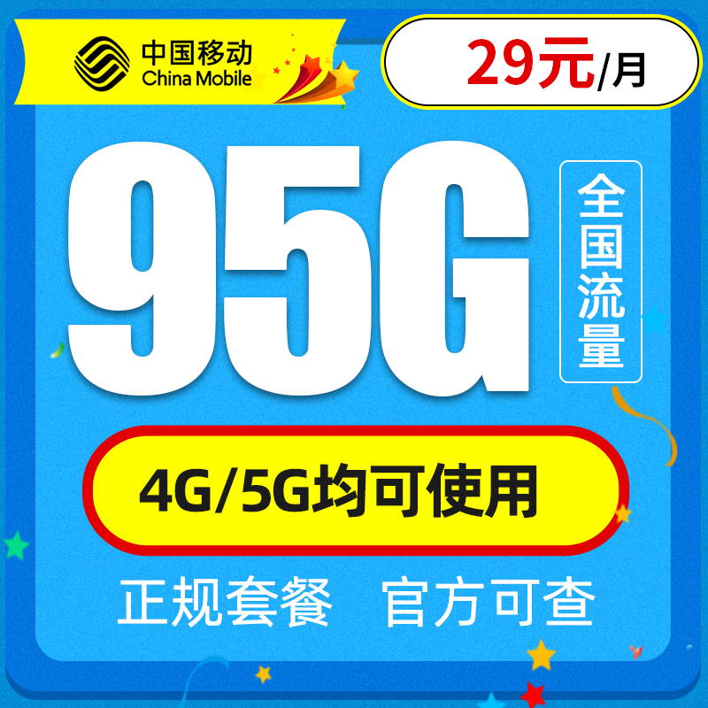 China Mobile 中国移动 花语卡 29元/月 95G全国流量+首月免费+归属地可选