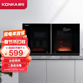 康佳（KONKA）挂式/台式 家用大容量二星级消毒碗柜