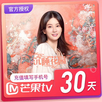 芒果TV会员1个月卡30天 绑定手机号充值