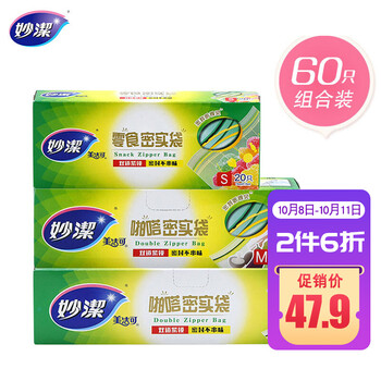 妙洁密封袋组合装大中小号15+25+20只共60只 加厚食品级自速封口PE保鲜啪嗒密实袋冰箱厨房