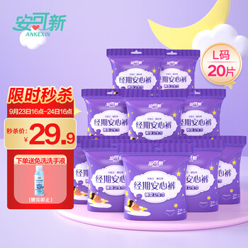 安可新 安心裤 安睡裤型卫生巾超熟睡棉柔超薄加长夜用卫生巾 L码2片*10包