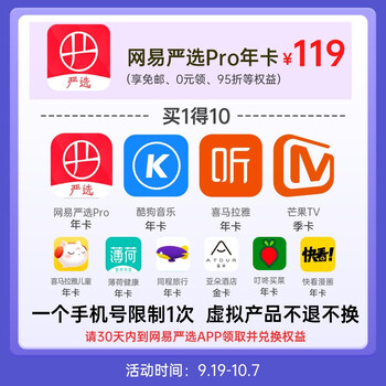 网易严选pro会员年卡（手机直充 买1得10）