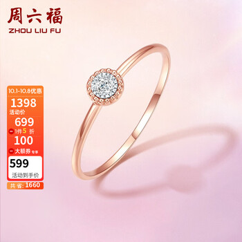 【京东】周六福珠宝 18K金钻石戒指女款 玫瑰金彩金显钻女戒 KIDB026683 11号