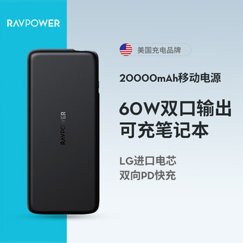 【自营】睿能宝 RAVPower 20000毫安时移动电源 PD双向快充