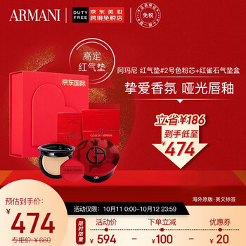 注意！上面阿玛尼是粉盒，不包含粉芯和粉扑！
阿玛尼（ARMANI）红气垫轻垫精华粉底液#2号色粉芯+红雀石气垫盒礼盒