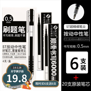 刷题笔6支+20支笔芯0.5mm
