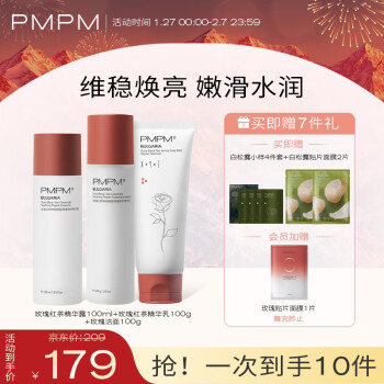 PMPM 玫瑰红茶水乳洁面神经酰胺精华保湿护肤套装