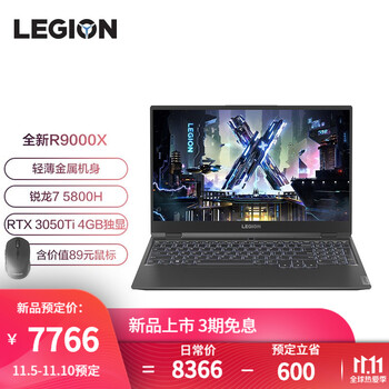 【京东】联想(Lenovo)拯救者R9000X2021 15.6英寸游戏笔记本 100%sRGB钛晶灰 R7-5800H 512GB RTX3050TI