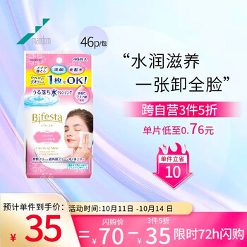 缤若诗Bifesta 大尺寸卸妆湿纸巾浸润型46
