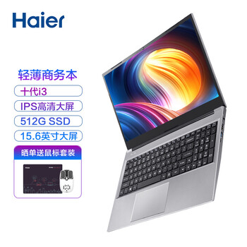 海尔（Haier）逸15-3S 轻薄商务高效办公窄边大屏笔记本电脑（i3-10110U 8G 512G SSD Win 10）15.6英寸