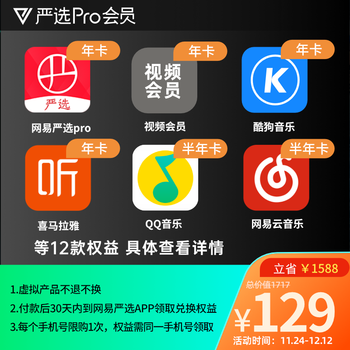 先领券然后跳转app付款即可成立
【买1得12家VIP】网易严选Pro会员联卡