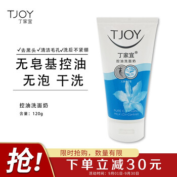 丁家宜（TJOY）洗面奶控油深层清洁去黑头去角质洗面奶洁面乳膏男女120g）