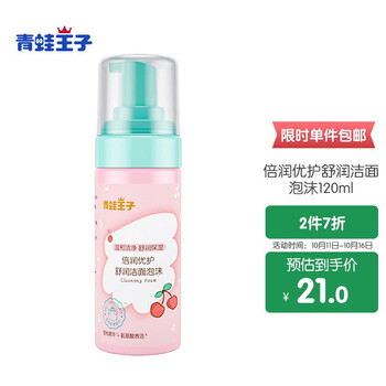 【自营】青蛙王子 倍润优护舒润宝宝洁面乳 120ml