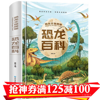 恐龙大百科全书注音版  29.8元