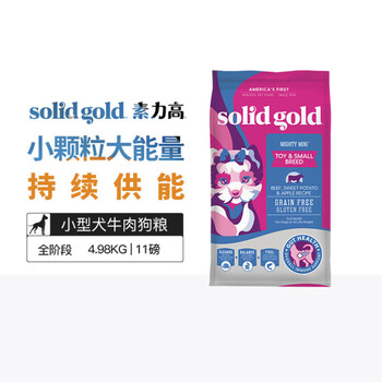 美国进口Solid Gold 素力高小型犬全期犬粮成犬幼犬牛肉原肉比熊11磅/4.98kg