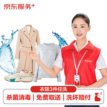 【京东自营】京东洗衣服务 衣鞋任洗3件（免费上门取送）