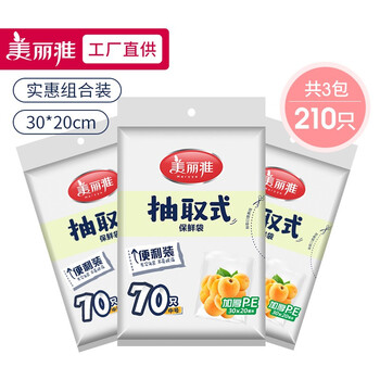 美丽雅 抽取式加厚保鲜袋中号30*20cm（3包210只）