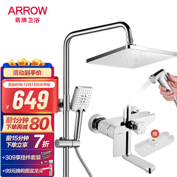 1日0点！ARROW箭牌淋浴花洒套装
前15分钟到手454.3元包邮