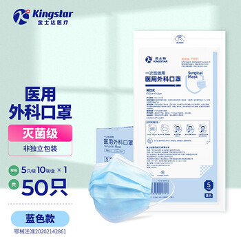 【旗舰店】Kingstar 3层一次性医用外科灭菌口罩50只