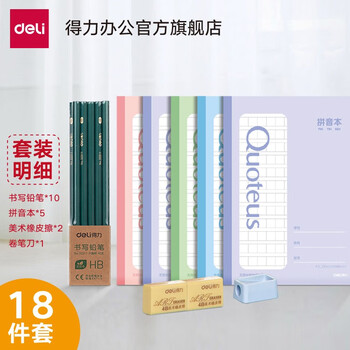 【得力办公官方旗舰店】
10.5元 学生学科本套装18件套