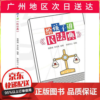 给孩子讲民法典 青少年民法典普及读物
