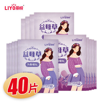 【京东】丽悦 暖宝宝贴 大号益母草暖贴 发热帖 暖身贴暖肚贴 腰部关节暖贴 益母草暖腰贴 40片