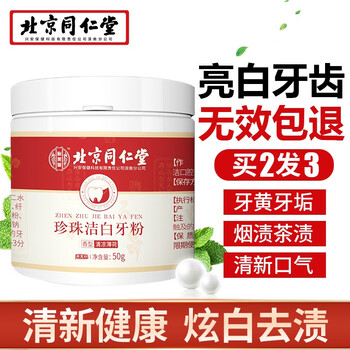 北京同仁堂洗牙粉牙齿清洁珍珠亮白美50g