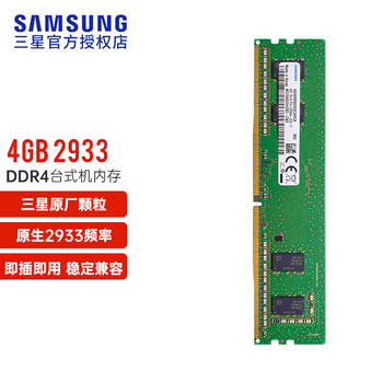 【京东】三星 (SAMSUNG) DDR4 2933台式机内存条 4GB
------------------------
京东价：69元
立即抢购：