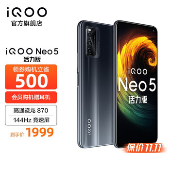 vivo iQOO Neo5活力版  8GB+256GB极夜黑