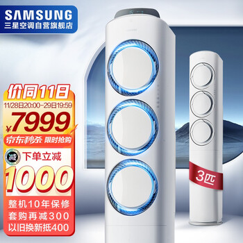 三星(SAMSUNG)38-50㎡适用 新三级能效 3匹全直流变频 离子除菌 冷暖圆柱空调柜机立式 以旧换新KFR-72L/EMD3