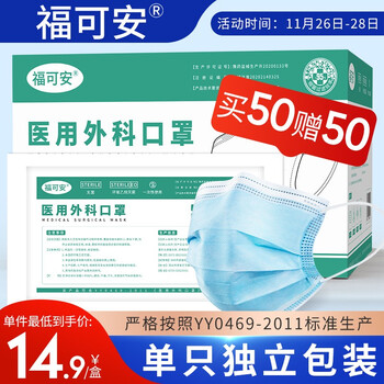 福可安一次性医用外科口罩【独立包装】
50只/盒，买一赠一共100只