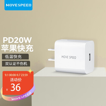 【自营】移速 20W快充充电器插头通用型