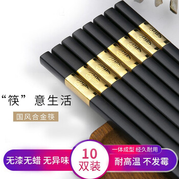合金筷10双9.9元！