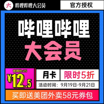 【京东】哔哩哔哩大会员+美团外卖券包（填手机号直冲）
