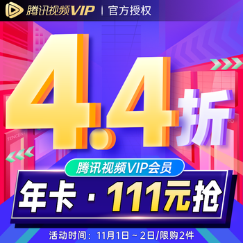 腾讯视频VIP会员12个月