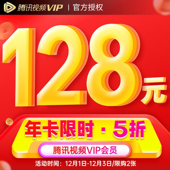 腾讯视频VIP会员12个月 腾讯影视vip年卡