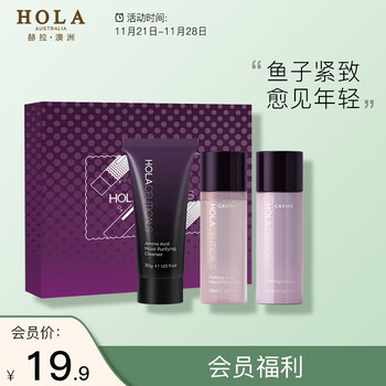 赫拉 HOLA 礼盒  鱼子紧致礼遇3件套
