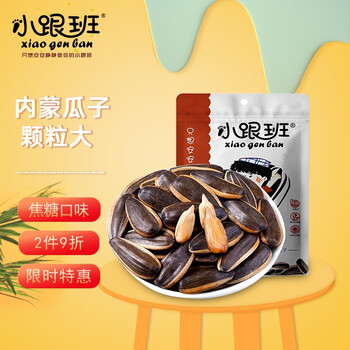 【京东】小跟班内蒙古大颗粒瓜子（焦糖味）葵花籽休闲零食坚果炒货小吃年货 每日坚果