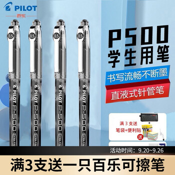 百乐PILOT p500限定款针管水笔 3支装