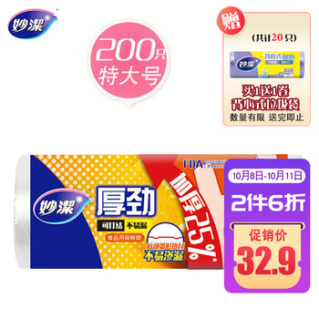 妙洁 保鲜袋背心式 特大号200只 食品袋 厚劲