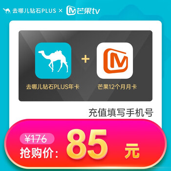 去哪儿网钻石PLUS会员年卡 +芒果tv视频12个月会员年卡