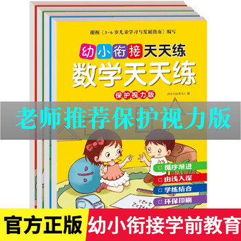 【京东】幼小衔接整合教材数学+语文+汉字+拼音4册