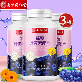 南京同仁堂 蓝莓叶黄素酯片0.7g*60片*3瓶