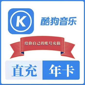 酷狗音乐豪华VIP会员12个月年卡