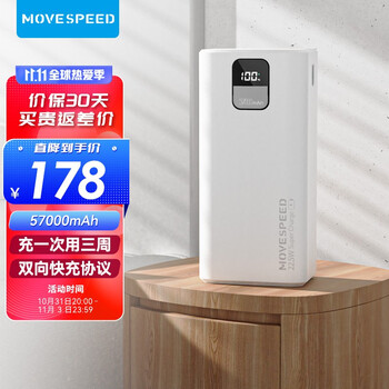 【自营】移速 22.5W闪充数显充电宝 57000毫安