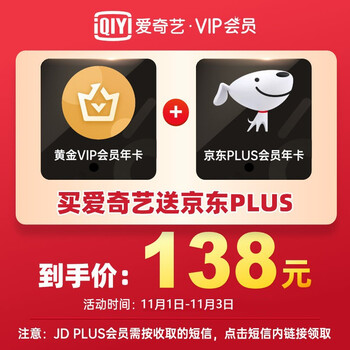 先验证资格，下单付138元
爱奇艺vip黄金年卡+京东Plus会员年卡
