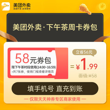 美团外卖 下午茶奶茶周卡券包