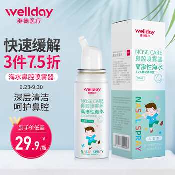 维德医疗高渗性海水鼻腔喷雾器 鼻炎喷剂洗鼻器 生理性海水鼻腔清洗剂洗鼻盐 儿童装50ml